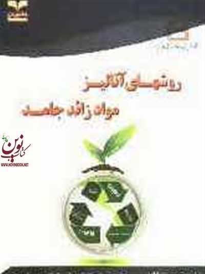 روش های آنالیز مواد زائد جامد مریم خدادادی انتشارات خانیران